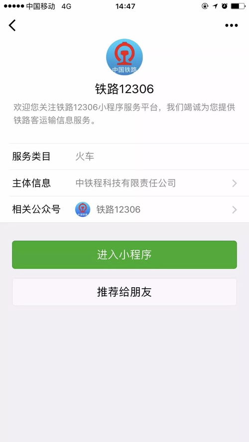 12306攜手微信，打造貼心出行信息服務體系