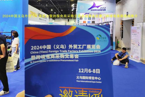 跨越山海，鏈接全球 2024義烏外貿工廠展暨跨境電商展赴廈門跨博會助力國內貿易代理新發展